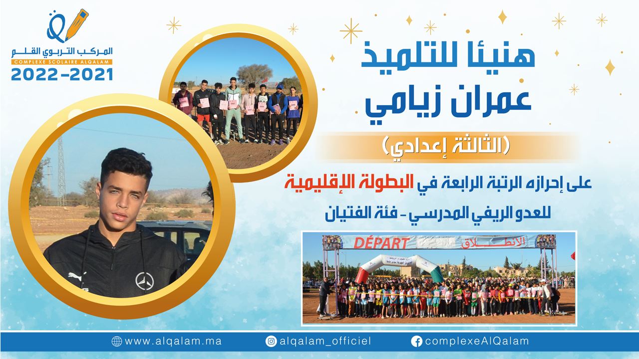 banniere التلميذ عمران زيامي حائز على الرتبة الرابعة في البطولة الاقليمية للعدو الريفي المدرسي ـ فئة الفتيان