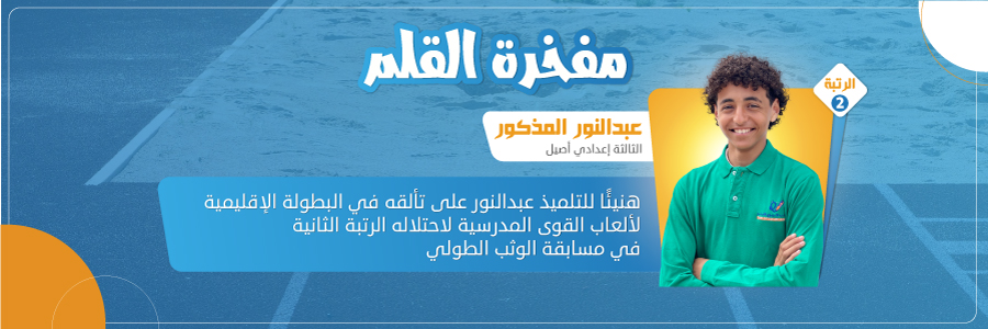 banniere البطولة الإقليمية لألعاب القوى المدرسية: مسابقة الوثب الطولي ذكور
