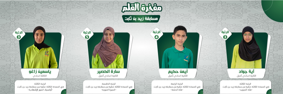banniere لتلاميذ المتوجون في النسخة 13 من مسابقة زيد ابن تابث