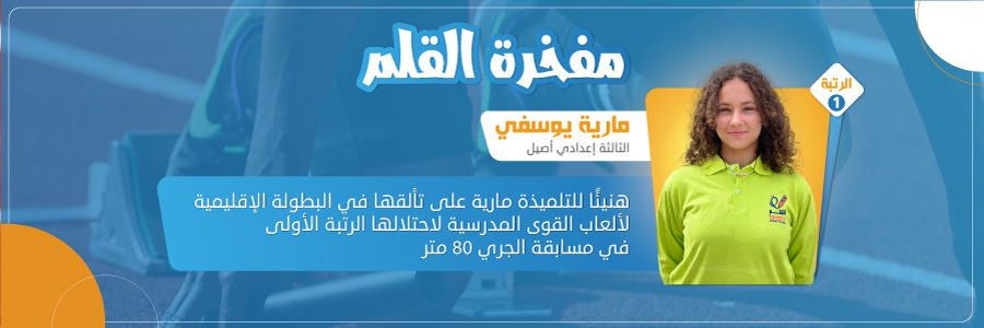 banniere البطولة الإقليمية لألعاب القوى المدرسية: مسابقة الجري 80 متر إناث