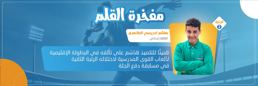 banniere البطولة الإقليمية لألعاب القوى المدرسية: مسابقة دفع الجلة ذكور
